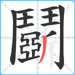 鬬笔顺分解图片24