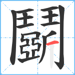 鬬笔顺分解图片25