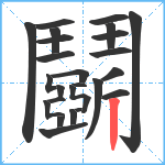 鬬笔顺分解图片26