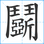 鬬笔顺分解图片27