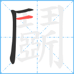 鬬笔顺分解图片3