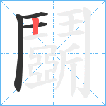 鬬笔顺分解图片4