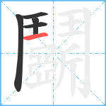 鬬笔顺分解图片5