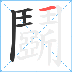 鬬笔顺分解图片6