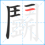 鬬笔顺分解图片7