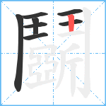 鬬笔顺分解图片8