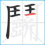 鬬笔顺分解图片9