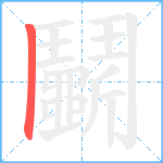 鬭笔顺分解图片1