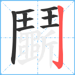 鬭笔顺分解图片10