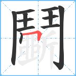 鬭笔顺分解图片12