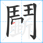 鬭笔顺分解图片13