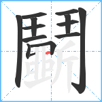 鬭笔顺分解图片14