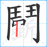 鬭笔顺分解图片15