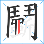 鬭笔顺分解图片16