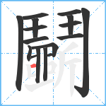 鬭笔顺分解图片17