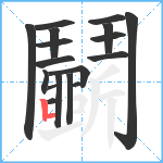 鬭笔顺分解图片18