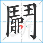 鬭笔顺分解图片19