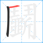 鬭笔顺分解图片2