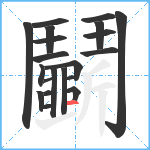 鬭笔顺分解图片20