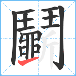 鬭笔顺分解图片21