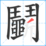 鬭笔顺分解图片22