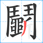 鬭笔顺分解图片23