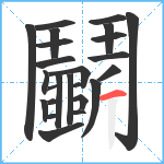 鬭笔顺分解图片24