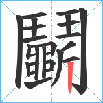 鬭笔顺分解图片25