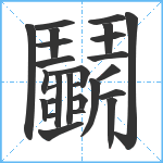 鬭笔顺分解图片26