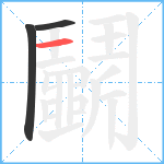 鬭笔顺分解图片3