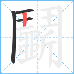 鬭笔顺分解图片4