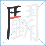 鬭笔顺分解图片5