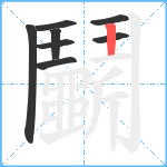 鬭笔顺分解图片8