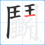 鬭笔顺分解图片9