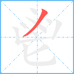 鬯笔顺分解图片1