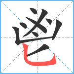 鬯笔顺分解图片10