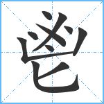 鬯笔顺分解图片11