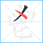 鬯笔顺分解图片2