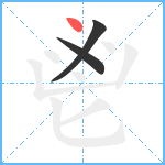 鬯笔顺分解图片3