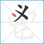 鬯笔顺分解图片4