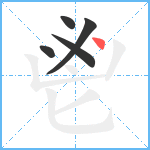 鬯笔顺分解图片5