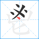 鬯笔顺分解图片6