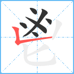 鬯笔顺分解图片7