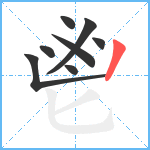 鬯笔顺分解图片8