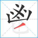 鬯笔顺分解图片9