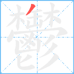 鬱笔顺分解图片1