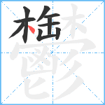 鬱笔顺分解图片10