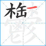 鬱笔顺分解图片11