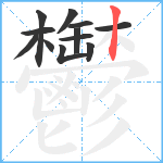 鬱笔顺分解图片12