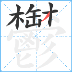 鬱笔顺分解图片13